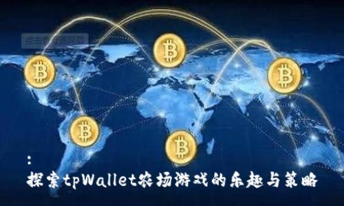 :
探索tpWallet农场游戏的乐趣与策略