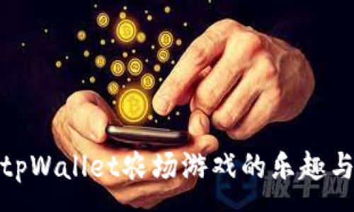 :
探索tpWallet农场游戏的乐趣与策略