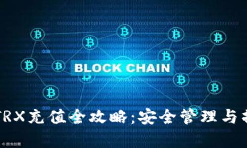 冷钱包TRX充值全攻略：安全管理与操作细节