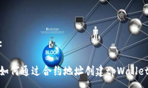 :

如何通过合约地址创建tpWallet