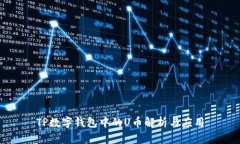 TP数字钱包中的U币解析与