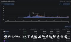 提升tpWallet节点速度的有效