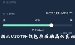 揭示USDT冷钱包截图骗局的