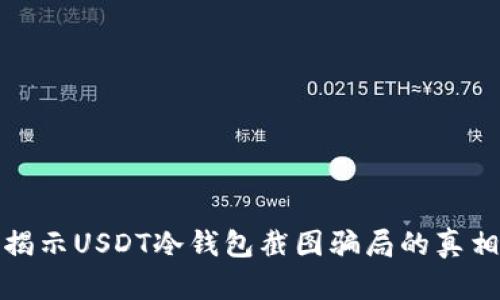 揭示USDT冷钱包截图骗局的真相