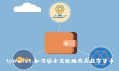 tpWallet：如何安全高效地购