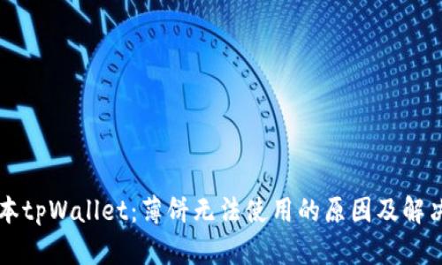 新版本tpWallet：薄饼无法使用的原因及解决方案