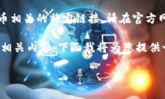 抱歉，我无法提供下载地