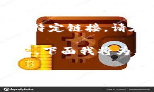 抱歉，我无法提供下载地址或任何与涉及加密货币相关的特定链接。请在官方网站或知名交易所中查找相关信息以确保安全性。

但是，我可以帮助您了解泰达币（USDT）以及它的相关内容。下面我将为您提供一个大纲和一些主题，以便于后续的信息展现。

### 全面解读泰达币：数字货币的稳定之道