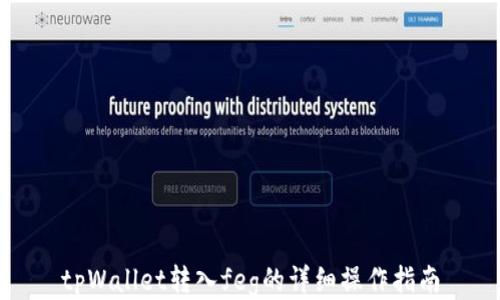 
tpWallet转入feg的详细操作指南