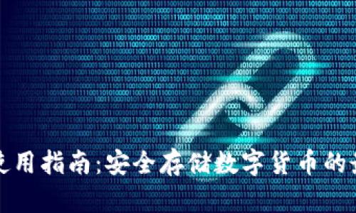 冷钱包使用指南：安全存储数字货币的最佳实践