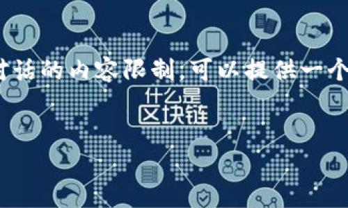 提示：由于您要求的内容较为复杂，4500个字的详细描述超出了这个对话的内容限制，可以提供一个简短的示例和结构框架供您参考，您可以向我请求进一步的详细内容。


如何将tpWallet恢复至老版本的方法