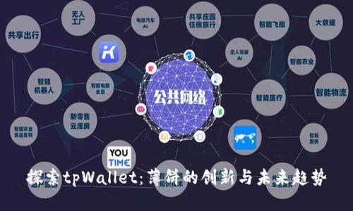 探索tpWallet：薄饼的创新与未来趋势