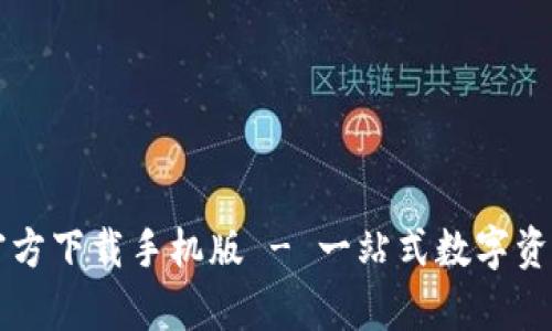 tpWallet官方下载手机版 - 一站式数字资产管理工具