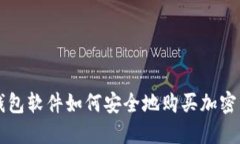 冷钱包软件如何安全地购