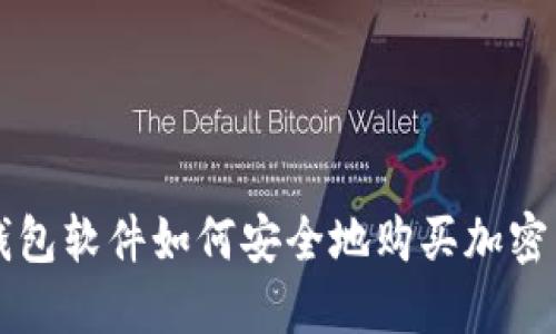 冷钱包软件如何安全地购买加密货币