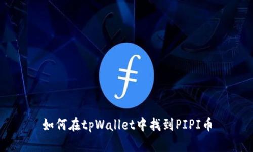 如何在tpWallet中找到PIPI币