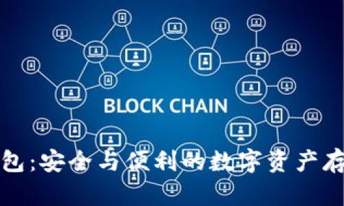 小蜜蜂冷钱包：安全与便利的数字资产存储解决方案