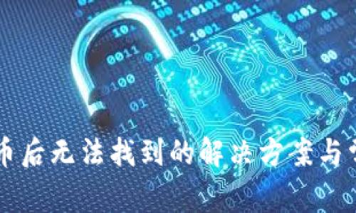 tpWallet买币后无法找到的解决方案与常见问题解析