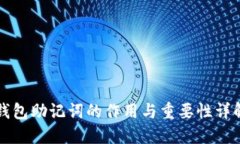 钱包助记词的作用与重要