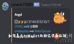 如何导出tpWallet的助记词和