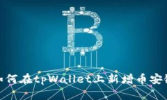 如何在tpWallet上新增币安链