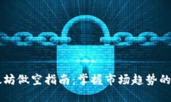 以太坊做空指南：掌握市