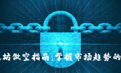 以太坊做空指南：掌握市场趋势的艺术