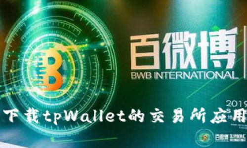 如何下载tpWallet的交易所应用程序