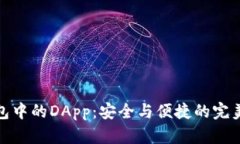 冷钱包中的DApp：安全与便