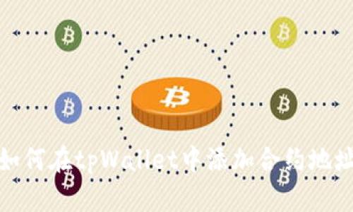 如何在tpWallet中添加合约地址