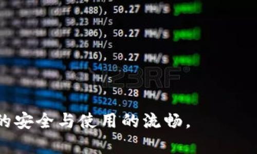  如何有效清除tpWallet的缓存以提高性能和安全性

tpWallet, 清除缓存, 性能/guanjianci

引言
在当今数字货币快速发展的时代，钱包应用程序扮演着越来越重要的角色。tpWallet作为一款知名的数字货币钱包，不仅要确保用户的资产安全，还需在使用体验上做到流畅。因此，清除缓存成为了一个至关重要的操作。缓存的存在虽然可以加速软件的访问和功能，但随着时间的推移，多余或过期的缓存数据会反而导致性能下降和安全隐患。

什么是缓存？它的作用是什么？
缓存是指存储在计算机或手机内的一种临时数据，以便快速访问。当你使用tpWallet或其他应用程序时，软件会将某些数据存储到本地缓存中，以便下次快速加载相关数据。一般来说，缓存的作用主要体现在以下几个方面：
ul
  li提高性能：通过存储常用数据，应用程序可以避免重复下载，提高响应速率。/li
  li降低带宽消耗：再次访问相同内容时，用户不需要通过网络获取数据，从而节省流量。/li
  li改善用户体验：流畅的操作和快速的响应速度能够提高用户的满意度，使用户愿意继续使用该应用。/li
/ul

缓存如何导致问题？
尽管缓存的存在往往可以提高程序的效率，但当缓存长时间未清理时，可能会导致以下几个问题：
ul
  li性能下降：如果缓存数据过多，特别是那些已经过期的无用信息，就可能会拖慢应用的启动和加载速度。/li
  li安全隐患：有时候敏感信息会保存在缓存中，例如密码或交易记录，过量的缓存可能会使这些信息暴露。/li
  li内存占用：长时间不清理缓存会导致设备内存的浪费，进而影响整体系统的稳定性./li
/ul

如何清除tpWallet的缓存？
清除tpWallet的缓存并不复杂。通常可以通过以下几种方法实现：

h4方法一：通过应用内设置清除缓存/h4
许多现代应用都自带了清除缓存的功能。进入tpWallet的设置菜单，通常可以找到“存储”或“隐私”选项，在其中找到缓存清理功能进行清除。

h4方法二：手机系统设置清除缓存/h4
另一种方法是在手机的设置中清除应用的缓存。以Android为例，用户可以依次进入“设置”-“应用”-找到tpWallet-选择“存储”-点击“清除缓存”。在ios设备上，清除缓存的方式可能略有不同，但通常可以在应用管理中进行操作。

h4方法三：卸载后重装/h4
如果以上两种方法无法解决问题，最后的手段就是卸载tpWallet应用程序。卸载后所有相关缓存都会被删除，重新下载安装则可获得清新的用户体验。

清除缓存的注意事项
在清除tpWallet的缓存之前，用户需要注意以下几点：
ul
  li备份重要数据：清除缓存不应删除核心的用户数据，但在操作前备份重要的信息，尤其是和财务相关的数据是非常必要的。/li
  li定期清理：定期检查和清除缓存，保持应用程序的顺畅运行，尤其是在使用过程中感觉到速度减慢时。/li
  li更新应用：确保使用的是最新版本的tpWallet，更新通常能改善性能和安全性。/li
/ul

常见问题及详细解答

h4问题一：清除缓存会影响我的资产吗？/h4
清除tpWallet的缓存不会对你的数字资产产生任何负面影响。缓存仅仅是一个临时存储区域，其中记录了应用的操作数据和历史信息，而不包含你的真实资产信息。在清除缓存的过程中，所有的持有资产、交易记录都将保持不变，只是应用会暂时需要一些时间重新加载相关数据。这也是为什么定期清理缓存被推荐的原因之一，保持应用数据的更新能够改进使用体验。

h4问题二：我是否需要频繁清除缓存？/h4
频繁清除缓存并非必要，通常用户可以根据使用习惯和设备性能来决定何时清除缓存。如果你发现tpWallet的反应时间变慢或不如之前流畅，可能就是缓存过多的表现，这时可以考虑清理。如果你的设备有较大内存，并且tpWallet运行顺畅，可以适当延长清理缓存的时间间隔。但定期进行清理是保持应用高效运行的一个好习惯。

h4问题三：清除缓存是否会影响安全性？/h4
从某种程度上来看，定期清理缓存实际上是一种增强安全性的措施。缓存中可能存储用户的会话信息、历史交易记录等敏感信息，久而久之，任何人都有可能入侵并获取这些数据。因此，经常清理缓存有助于降低信息泄露的风险。但同样，清除缓存后次登录时需进行身份验证或重新输入某些信息，用户在使用时需做好心理准备。

h4问题四：清除缓存能否解决应用闪退问题？/h4
清除tpWallet的缓存有时可以解决应用闪退的问题。应用闪退的原因有很多，其中大量不必要的缓存数据、应用版本过旧、一切数据过多等都可能是引发闪退的原因之一。当你清除缓存后，应用的相关数据被重新加载，可能就会改善这些问题。此外，用户也可以尝试卸载并重新安装tpWallet，确保拥有最干净的使用环境。

h4问题五：有哪些其他方法可以tpWallet的性能？/h4
除了清除缓存，用户还可以通过以下几种方法来tpWallet的性能：
ul
  li定期更新应用：确保tpWallet始终更新至最新版本，应用更新通常涉及性能改善和安全性增强。/li
  li关闭不必要的后台应用：确保在使用tpWallet时，后台只运行必要的应用程序，以释放更多的系统资源。/li
  li使用高质量的网络连接：不稳定的网络可能导致tpWallet的加载速度下降，确保使用高质量Wi-Fi或移动数据连接。/li
/ul
总之，tpWallet作为一款数字钱包，不仅需要用户的精心维护，还需定期进行缓存的清理和性能的。希望通过本文的介绍，用户能够更好地管理其tpWallet应用，保证资产的安全与使用的流畅。