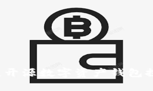 tpWallet：开源数字资产钱包探索与应用