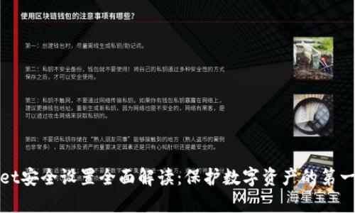tpWallet安全设置全面解读：保护数字资产的第一道防线