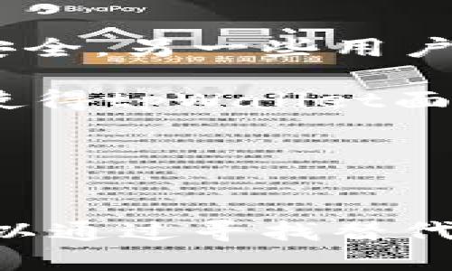 tpWallet代币交易移除：影响与应对策略/  
tpWallet, 代币交易, 区块链/guanjianci  

### 引言
在区块链和加密货币快速发展的今天，各种虚拟资产的交易平台层出不穷。tpWallet作为一种新兴的电子钱包，为用户提供了便捷的代币交易功能。然而，最近有传闻称tpWallet可能会移除代币交易功能，这引发了众多用户和投资者的关注和讨论。本文将探讨这一变化的原因、影响以及用户应对策略。

### 移除代币交易的原因
tpWallet可能移除代币交易的原因有多方面的考量，首先是合规性的压力。随着全球对加密货币监管的加强，许多钱包服务提供商面临着合规性挑战。tpWallet可能出于确保符合各国法律法规的目的，选择暂停或移除代币交易功能。

其次，安全性也是一个重要的考量因素。在过去的几年中，围绕加密货币的安全事件层出不穷，例如交易所被黑客攻击、钱包被盗等。tpWallet可能为了保护用户的资产安全，决定暂时移除代币交易功能，以减少潜在的风险。

最后，从商业角度来看，tpWallet可能会评估其市场表现并对其产品策略进行调整。如果代币交易功能并未给公司带来预期的使用量或收益，移除该功能可能是出于资源配置的考虑。

### 代币交易移除的影响
#### 对用户的直接影响
代币交易的移除将直接影响tpWallet用户的交易习惯。用户将失去在钱包内直接进行代币交易的便利，这意味着他们需要寻找其他平台进行代币交易，这可能会增加他们的交易时间和成本。

此外，用户的资产流动性可能会受到影响。由于无法在tpWallet内交易，用户可能会面临较长时间的资产锁定期，尤其是在代币价格波动剧烈的情况下，用户可能错失最佳交易时机。

#### 对市场的间接影响
从更广泛的市场角度来看，tpWallet的代币交易移除可能会对整个加密货币市场产生影响。此举可能会引发其他钱包服务或交易平台的跟随效应，使得市场出现更大的波动。例如，其他平台可能会因竞争压力而加强其交易服务或提供更具吸引力的用户体验。

此外，代币交易的移除还可能影响某些特定代币的流动性和市值。这些代币在tpWallet内的交易量可能会显著减少，从而影响其市场表现。

### 用户的应对策略
#### 寻找替代平台
面对tpWallet移除代币交易的消息，用户需要立即寻找其他替代平台进行交易。市场上有很多其它钱包和交易所提供代币交易功能，用户需要根据自身需求评估其安全性、交易手续费、用户体验等因素，选择合适的替代平台。

在选择替代平台时，用户还应关注平台的监管状况和过往记录，确保他们的资产安全。同时，了解各个平台的资产转移流程也是非常重要的，以确保资产的顺利转移。

#### 加强资产安全意识
随着交易方式的改变，用户的资产安全意识也需提高。用户应定期更新钱包密码，启用双重认证，并定期检查交易记录，以防止潜在的安全问题。

此外，用户还可以考虑将部分资产转移到硬件钱包或其他更安全的存储方式，以减少在线交易中的安全风险。

### 可能相关的问题
以下是一些与tpWallet代币交易移除相关的问题和详细解答：

#### 问题1：tpWallet代币交易移除会对我的资产安全产生什么影响？

tpWallet代币交易移除会对我的资产安全产生什么影响？
tpWallet移除代币交易功能的直接影响是不容忽视的，尤其是对于那些依赖钱包内交易功能的用户来说。首先，用户需要考虑到在进行资产转移至其他平台时，是否存在被黑客攻击或丢失资产的风险。移除交易功能意味着用户的资产将处于静态状态，这虽然在一定程度上保护了资产，但如果没有及时转移到其他安全平台上，资产也会面临不必要的风险。

其次，用户在转移资产的时候，需要了解如何安全地进行交易。在选择其他交易平台时，用户需要警惕钓鱼网站和不良交易所，这些都是行业中可能出现的安全隐患。尤其是新手用户，可能因为缺乏经验而导致资产损失。

最后，用户还需要注意安全存储。考虑将部分资产转移至硬件钱包等离线存储设备，以防止黑客攻击或平台故障带来的潜在损失。

#### 问题2：在tpWallet移除交易功能后，如何选择其他交易平台？

在tpWallet移除交易功能后，如何选择其他交易平台？
选择交易平台是一项需要谨慎考虑的决策，用户应基于多方面的因素进行综合评估。首先是平台的信誉和安全性。用户应查阅平台的安全记录、用户评价以及是否有过安全事故，这些信息可以通过第三方评价网站或社交媒体获取。

其次，平台的手续费结构也是决定用户选择的重要因素。一些交易所可能会收取高额的交易手续费，影响用户的整体收益。因此，用户需评估不同平台的手续费并选择合适的费用结构。

此外，用户还应关注平台的界面设计和使用体验。良好的用户体验可以帮助用户更快速地上手和交易，而繁冗复杂的界面则可能导致交易错误或延误。

最后，了解平台的客户支持和服务也是必须的。一个优秀的客户支持团队能够帮助用户解决各种问题，例如在交易出现异常时的协助。

#### 问题3：tpWallet的代币交易移除是否会涉及到用户的数据隐私问题？

tpWallet的代币交易移除是否会涉及到用户的数据隐私问题？
在tpWallet移除代币交易功能的过程中，用户的数据隐私问题是一个不容忽视的议题。对于许多用户而言，他们在平台注册和使用期间产生的交易历史和个人信息都是敏感的。在平台迁移过程中，用户应关注其隐私数据的处理方式。

首先，用户需要了解tpWallet在移除交易功能后的数据处理政策。此类政策通常会在官网或用户协议中列出，用户应确保他们的数据不会被错误使用或出售给第三方。

其次，当用户选择迁移到其他平台时，他们也需要确保新的平台有良好的隐私政策。用户应审查新平台与数据隐私相关的条款，以确保他们的数据得到安全保护。

最后，用户应注意在使用任何平台时保留匿名性，例如避免使用真实姓名或个人信息，尽量使用加密通讯软件与交易相关的交流，同时启用双重身份验证等安全措施，以保护账户安全。

#### 问题4：代币交易的移除会否影响tpWallet的市场竞争力？

代币交易的移除会否影响tpWallet的市场竞争力？
tpWallet决定移除代币交易功能，无疑会对其市场竞争力产生影响。首先，代币交易是加密钱包的一项核心功能之一。用户通常选择使他们的交易和存储尽量整合于同一平台。当这一功能被移除后，用户可能会选择转向竞争对手的产品，导致tpWallet的用户流失。

其次，市场上有众多竞争者提供类似功能，如果tpWallet无法保持其用户基数或吸引新的用户，他们的市场份额可能会逐渐被侵蚀。这意味着tpWallet在未来的盈利能力也会受到挑战，并可能影响其投入到新产品开发和技术创新的资金。

然而，影响的程度也取决于tpWallet采取的应对措施。如果他们能够通过安全性、加强客户服务或推出新的功能来吸引用户，那么移除交易功能的影响可能会减轻。

#### 问题5：社区对tpWallet代币交易移除的反应如何？

社区对tpWallet代币交易移除的反应如何？
社区的反应是判断一个产品走向的重要指标。在tpWallet代币交易移除的消息公布后，许多用户和社区成员在社交媒体上表达了他们的担忧和不满。一些用户担心资产安全，另一些用户则认为这一决策限制了他们的投资自由。

在社交平台上，越来越多的用户发出了对tpWallet不满的声音，并开始寻找其他替代方案。社区讨论的内容涉及安全性、平台选择、用户体验等多个维度，各种声音的交织使得tpWallet面临一定的舆论压力。

同时，tpWallet团队也开始关注这些反馈并未回应，承诺会继续推陈出新以满足用户的需求。这种态度有助于缓解社区的不满，并可能会逐渐恢复用户的信任和忠诚度。

### 结论
tpWallet移除代币交易功能的决定是在市场环境、用户安全和合规性等多重因素影响下做出的。尽管这一变化可能会对用户的资产流动性、交易习惯带来不便，但用户可以通过寻找替代平台、加强资产安全意识等方式来应对。同时，tpWallet需要密切关注社区的反馈，以便在未来进一步其服务和功能，更好地满足用户需求。