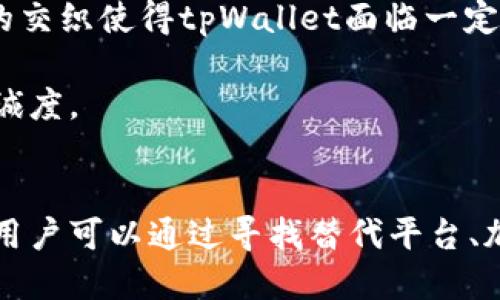 tpWallet代币交易移除：影响与应对策略/  
tpWallet, 代币交易, 区块链/guanjianci  

### 引言
在区块链和加密货币快速发展的今天，各种虚拟资产的交易平台层出不穷。tpWallet作为一种新兴的电子钱包，为用户提供了便捷的代币交易功能。然而，最近有传闻称tpWallet可能会移除代币交易功能，这引发了众多用户和投资者的关注和讨论。本文将探讨这一变化的原因、影响以及用户应对策略。

### 移除代币交易的原因
tpWallet可能移除代币交易的原因有多方面的考量，首先是合规性的压力。随着全球对加密货币监管的加强，许多钱包服务提供商面临着合规性挑战。tpWallet可能出于确保符合各国法律法规的目的，选择暂停或移除代币交易功能。

其次，安全性也是一个重要的考量因素。在过去的几年中，围绕加密货币的安全事件层出不穷，例如交易所被黑客攻击、钱包被盗等。tpWallet可能为了保护用户的资产安全，决定暂时移除代币交易功能，以减少潜在的风险。

最后，从商业角度来看，tpWallet可能会评估其市场表现并对其产品策略进行调整。如果代币交易功能并未给公司带来预期的使用量或收益，移除该功能可能是出于资源配置的考虑。

### 代币交易移除的影响
#### 对用户的直接影响
代币交易的移除将直接影响tpWallet用户的交易习惯。用户将失去在钱包内直接进行代币交易的便利，这意味着他们需要寻找其他平台进行代币交易，这可能会增加他们的交易时间和成本。

此外，用户的资产流动性可能会受到影响。由于无法在tpWallet内交易，用户可能会面临较长时间的资产锁定期，尤其是在代币价格波动剧烈的情况下，用户可能错失最佳交易时机。

#### 对市场的间接影响
从更广泛的市场角度来看，tpWallet的代币交易移除可能会对整个加密货币市场产生影响。此举可能会引发其他钱包服务或交易平台的跟随效应，使得市场出现更大的波动。例如，其他平台可能会因竞争压力而加强其交易服务或提供更具吸引力的用户体验。

此外，代币交易的移除还可能影响某些特定代币的流动性和市值。这些代币在tpWallet内的交易量可能会显著减少，从而影响其市场表现。

### 用户的应对策略
#### 寻找替代平台
面对tpWallet移除代币交易的消息，用户需要立即寻找其他替代平台进行交易。市场上有很多其它钱包和交易所提供代币交易功能，用户需要根据自身需求评估其安全性、交易手续费、用户体验等因素，选择合适的替代平台。

在选择替代平台时，用户还应关注平台的监管状况和过往记录，确保他们的资产安全。同时，了解各个平台的资产转移流程也是非常重要的，以确保资产的顺利转移。

#### 加强资产安全意识
随着交易方式的改变，用户的资产安全意识也需提高。用户应定期更新钱包密码，启用双重认证，并定期检查交易记录，以防止潜在的安全问题。

此外，用户还可以考虑将部分资产转移到硬件钱包或其他更安全的存储方式，以减少在线交易中的安全风险。

### 可能相关的问题
以下是一些与tpWallet代币交易移除相关的问题和详细解答：

#### 问题1：tpWallet代币交易移除会对我的资产安全产生什么影响？

tpWallet代币交易移除会对我的资产安全产生什么影响？
tpWallet移除代币交易功能的直接影响是不容忽视的，尤其是对于那些依赖钱包内交易功能的用户来说。首先，用户需要考虑到在进行资产转移至其他平台时，是否存在被黑客攻击或丢失资产的风险。移除交易功能意味着用户的资产将处于静态状态，这虽然在一定程度上保护了资产，但如果没有及时转移到其他安全平台上，资产也会面临不必要的风险。

其次，用户在转移资产的时候，需要了解如何安全地进行交易。在选择其他交易平台时，用户需要警惕钓鱼网站和不良交易所，这些都是行业中可能出现的安全隐患。尤其是新手用户，可能因为缺乏经验而导致资产损失。

最后，用户还需要注意安全存储。考虑将部分资产转移至硬件钱包等离线存储设备，以防止黑客攻击或平台故障带来的潜在损失。

#### 问题2：在tpWallet移除交易功能后，如何选择其他交易平台？

在tpWallet移除交易功能后，如何选择其他交易平台？
选择交易平台是一项需要谨慎考虑的决策，用户应基于多方面的因素进行综合评估。首先是平台的信誉和安全性。用户应查阅平台的安全记录、用户评价以及是否有过安全事故，这些信息可以通过第三方评价网站或社交媒体获取。

其次，平台的手续费结构也是决定用户选择的重要因素。一些交易所可能会收取高额的交易手续费，影响用户的整体收益。因此，用户需评估不同平台的手续费并选择合适的费用结构。

此外，用户还应关注平台的界面设计和使用体验。良好的用户体验可以帮助用户更快速地上手和交易，而繁冗复杂的界面则可能导致交易错误或延误。

最后，了解平台的客户支持和服务也是必须的。一个优秀的客户支持团队能够帮助用户解决各种问题，例如在交易出现异常时的协助。

#### 问题3：tpWallet的代币交易移除是否会涉及到用户的数据隐私问题？

tpWallet的代币交易移除是否会涉及到用户的数据隐私问题？
在tpWallet移除代币交易功能的过程中，用户的数据隐私问题是一个不容忽视的议题。对于许多用户而言，他们在平台注册和使用期间产生的交易历史和个人信息都是敏感的。在平台迁移过程中，用户应关注其隐私数据的处理方式。

首先，用户需要了解tpWallet在移除交易功能后的数据处理政策。此类政策通常会在官网或用户协议中列出，用户应确保他们的数据不会被错误使用或出售给第三方。

其次，当用户选择迁移到其他平台时，他们也需要确保新的平台有良好的隐私政策。用户应审查新平台与数据隐私相关的条款，以确保他们的数据得到安全保护。

最后，用户应注意在使用任何平台时保留匿名性，例如避免使用真实姓名或个人信息，尽量使用加密通讯软件与交易相关的交流，同时启用双重身份验证等安全措施，以保护账户安全。

#### 问题4：代币交易的移除会否影响tpWallet的市场竞争力？

代币交易的移除会否影响tpWallet的市场竞争力？
tpWallet决定移除代币交易功能，无疑会对其市场竞争力产生影响。首先，代币交易是加密钱包的一项核心功能之一。用户通常选择使他们的交易和存储尽量整合于同一平台。当这一功能被移除后，用户可能会选择转向竞争对手的产品，导致tpWallet的用户流失。

其次，市场上有众多竞争者提供类似功能，如果tpWallet无法保持其用户基数或吸引新的用户，他们的市场份额可能会逐渐被侵蚀。这意味着tpWallet在未来的盈利能力也会受到挑战，并可能影响其投入到新产品开发和技术创新的资金。

然而，影响的程度也取决于tpWallet采取的应对措施。如果他们能够通过安全性、加强客户服务或推出新的功能来吸引用户，那么移除交易功能的影响可能会减轻。

#### 问题5：社区对tpWallet代币交易移除的反应如何？

社区对tpWallet代币交易移除的反应如何？
社区的反应是判断一个产品走向的重要指标。在tpWallet代币交易移除的消息公布后，许多用户和社区成员在社交媒体上表达了他们的担忧和不满。一些用户担心资产安全，另一些用户则认为这一决策限制了他们的投资自由。

在社交平台上，越来越多的用户发出了对tpWallet不满的声音，并开始寻找其他替代方案。社区讨论的内容涉及安全性、平台选择、用户体验等多个维度，各种声音的交织使得tpWallet面临一定的舆论压力。

同时，tpWallet团队也开始关注这些反馈并未回应，承诺会继续推陈出新以满足用户的需求。这种态度有助于缓解社区的不满，并可能会逐渐恢复用户的信任和忠诚度。

### 结论
tpWallet移除代币交易功能的决定是在市场环境、用户安全和合规性等多重因素影响下做出的。尽管这一变化可能会对用户的资产流动性、交易习惯带来不便，但用户可以通过寻找替代平台、加强资产安全意识等方式来应对。同时，tpWallet需要密切关注社区的反馈，以便在未来进一步其服务和功能，更好地满足用户需求。
