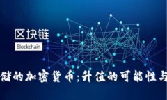 冷钱包存储的加密货币：