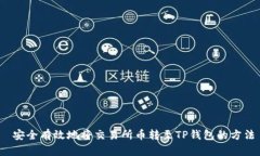  安全有效地将交易所币转