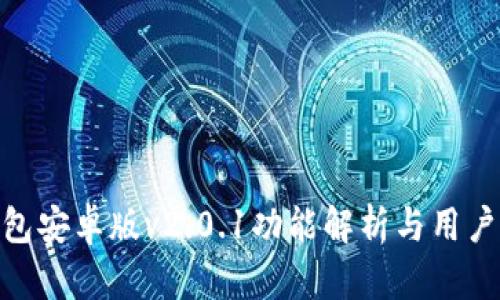 : 狐狸钱包安卓版v2.0.1功能解析与用户体验评测