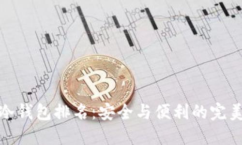 十大冷钱包排名：安全与便利的完美结合