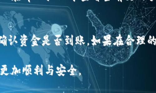   tpWallet中如何跨链转移USDT？ / 
 guanjianci 跨链, USDT, tpWallet /guanjianci 

一、tpWallet简介
tpWallet是一款集成了多种功能的数字钱包，它支持多种主流的加密货币和区块链网络，用户可以在其中进行资产存储、交易等操作。tpWallet不仅提供了安全的资产存储方案，还具备跨链转账的能力，尤其是在进行USDT（泰达币）转账时，可以使用户跨链体验更加顺畅。USDT是一种广泛使用的稳定币，与美元挂钩，因此在加密货币交易中占据着重要的位置。

二、跨链转USDT的必要性
跨链转账是指在不同区块链网络之间进行资产的转移。随着不同区块链的兴起，各种数字资产逐渐在不同的链上流通。USDT作为一种多链支持的稳定币，可以在以太坊、波场、EOS等多个链上进行交易。当用户需要在不同链上进行资产操作时，跨链转账显得尤为重要。例如，在以太坊链上的USDT需要转移到波场链上使用，这就需要跨链转账的操作。

三、tpWallet中跨链转USDT的步骤
在tpWallet中跨链转移USDT，一般的步骤如下：
ol
    listrong下载并注册tpWallet：/strong如果你还没有下载tpWallet，可以在应用商店中搜索“tpWallet”并下载安装。注册一个账户并完成钱包的初始化。/li
    listrong添加USDT资产：/strong在tpWallet中添加USDT资产，确保钱包中有足够的USDT进行转账。/li
    listrong选择跨链功能：/strong在tpWallet的主界面中，找到“跨链转账”或“资产转移”功能选项。/li
    listrong选择链和输入信息：/strong选择源链（转出链）和目标链（转入链），输入转账的USDT数量以及接收地址。/li
    listrong确认转账：/strong核对所有信息无误后，确认进行转账操作，支付网络手续费。/li
    listrong查看转账状态：/strong转账完成后，可以在tpWallet中查看交易记录，确认USDT是否已成功转入目标链。/li
/ol

四、转账中的注意事项
在进行跨链转账时，有几个重要的事项需要用户特别注意：
ul
    listrong确认接收地址：/strong在输入接收地址时，请确保地址的正确性，因为数字货币交易一旦发出，无法追回。/li
    listrong注意链的选择：/strong转账时需要确保选择正确的源链和目标链，以免在错误的链上进行转账。/li
    listrong了解手续费：/strong跨链转账通常会产生一定的手续费，请在转账前了解相关费用，并在钱包中留有足够余额。/li
    listrong跟踪交易状态：/strong转账完成后，可以通过区块链浏览器追踪交易的确认状态，确保资金安全到位。/li
    listrong定期更新钱包：/strong确保tpWallet保持最新版本，以获得更好的安全性和用户体验。/li
/ul

五、用户常见问题解答
h4问题1：tpWallet进行跨链转账是否安全？/h4
tpWallet作为一款专业的数字钱包，其安全性相对较高。tpWallet采用了多重加密技术，对用户的私钥进行保护，确保资金不易被盗取。然而，用户在进行跨链转账时仍需提高警惕，注意接收地址的准确性及网络状态，避免因操作失误导致资产损失。

h4问题2：如果转账中途失败怎么办？/h4
转账过程中可能会遇到网络拥堵、手续费不足等情况导致转账失败。通常，失败的转账会通过智能合约自动退回至用户的钱包。用户可以查看交易记录，确认转账状态，若确实未成功且未退回，可以尝试重新发起转账或联系tpWallet客服获取支持。

h4问题3：tpWallet支持哪些链的跨链转账？/h4
tpWallet支持多个区块链的跨链转账，具体包括以太坊、波场、EOS、Binance Smart Chain等。用户在进行跨链转账时可在钱包中找到可选择的链，并根据需求选择相应的来源和目标链。

h4问题4：跨链转账的手续费是多少？/h4
跨链转账手续费一般依据不同的区块链的网络情况而定，例如以太坊的手续费通常比较高，受到网络拥塞影响较大，而其他一些链可能相对便宜。用户在转账前，可以在tpWallet中查看当前链的手续费情况，并根据实际情况决定转账的时机。

h4问题5：跨链转账后，如何确认资金是否到账？/h4
用户可以通过tpWallet内置的交易记录查询功能，查看转账的详细信息。一旦交易确认，用户也可以通过区块链浏览器输入交易哈希值来实时跟踪交易状态，从而确认资金是否到账。如果在合理的时间内未到账，可以考虑联系tpWallet客服进行咨询。

通过上述内容，可以清晰地了解在tpWallet中如何进行USDT的跨链转账。此外，针对用户可能存在的疑问也进行了详细解答，希望大家在进行数字资产转账时能够更加顺利与安全。