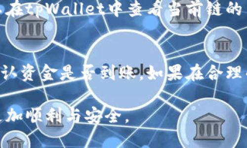   tpWallet中如何跨链转移USDT？ / 
 guanjianci 跨链, USDT, tpWallet /guanjianci 

一、tpWallet简介
tpWallet是一款集成了多种功能的数字钱包，它支持多种主流的加密货币和区块链网络，用户可以在其中进行资产存储、交易等操作。tpWallet不仅提供了安全的资产存储方案，还具备跨链转账的能力，尤其是在进行USDT（泰达币）转账时，可以使用户跨链体验更加顺畅。USDT是一种广泛使用的稳定币，与美元挂钩，因此在加密货币交易中占据着重要的位置。

二、跨链转USDT的必要性
跨链转账是指在不同区块链网络之间进行资产的转移。随着不同区块链的兴起，各种数字资产逐渐在不同的链上流通。USDT作为一种多链支持的稳定币，可以在以太坊、波场、EOS等多个链上进行交易。当用户需要在不同链上进行资产操作时，跨链转账显得尤为重要。例如，在以太坊链上的USDT需要转移到波场链上使用，这就需要跨链转账的操作。

三、tpWallet中跨链转USDT的步骤
在tpWallet中跨链转移USDT，一般的步骤如下：
ol
    listrong下载并注册tpWallet：/strong如果你还没有下载tpWallet，可以在应用商店中搜索“tpWallet”并下载安装。注册一个账户并完成钱包的初始化。/li
    listrong添加USDT资产：/strong在tpWallet中添加USDT资产，确保钱包中有足够的USDT进行转账。/li
    listrong选择跨链功能：/strong在tpWallet的主界面中，找到“跨链转账”或“资产转移”功能选项。/li
    listrong选择链和输入信息：/strong选择源链（转出链）和目标链（转入链），输入转账的USDT数量以及接收地址。/li
    listrong确认转账：/strong核对所有信息无误后，确认进行转账操作，支付网络手续费。/li
    listrong查看转账状态：/strong转账完成后，可以在tpWallet中查看交易记录，确认USDT是否已成功转入目标链。/li
/ol

四、转账中的注意事项
在进行跨链转账时，有几个重要的事项需要用户特别注意：
ul
    listrong确认接收地址：/strong在输入接收地址时，请确保地址的正确性，因为数字货币交易一旦发出，无法追回。/li
    listrong注意链的选择：/strong转账时需要确保选择正确的源链和目标链，以免在错误的链上进行转账。/li
    listrong了解手续费：/strong跨链转账通常会产生一定的手续费，请在转账前了解相关费用，并在钱包中留有足够余额。/li
    listrong跟踪交易状态：/strong转账完成后，可以通过区块链浏览器追踪交易的确认状态，确保资金安全到位。/li
    listrong定期更新钱包：/strong确保tpWallet保持最新版本，以获得更好的安全性和用户体验。/li
/ul

五、用户常见问题解答
h4问题1：tpWallet进行跨链转账是否安全？/h4
tpWallet作为一款专业的数字钱包，其安全性相对较高。tpWallet采用了多重加密技术，对用户的私钥进行保护，确保资金不易被盗取。然而，用户在进行跨链转账时仍需提高警惕，注意接收地址的准确性及网络状态，避免因操作失误导致资产损失。

h4问题2：如果转账中途失败怎么办？/h4
转账过程中可能会遇到网络拥堵、手续费不足等情况导致转账失败。通常，失败的转账会通过智能合约自动退回至用户的钱包。用户可以查看交易记录，确认转账状态，若确实未成功且未退回，可以尝试重新发起转账或联系tpWallet客服获取支持。

h4问题3：tpWallet支持哪些链的跨链转账？/h4
tpWallet支持多个区块链的跨链转账，具体包括以太坊、波场、EOS、Binance Smart Chain等。用户在进行跨链转账时可在钱包中找到可选择的链，并根据需求选择相应的来源和目标链。

h4问题4：跨链转账的手续费是多少？/h4
跨链转账手续费一般依据不同的区块链的网络情况而定，例如以太坊的手续费通常比较高，受到网络拥塞影响较大，而其他一些链可能相对便宜。用户在转账前，可以在tpWallet中查看当前链的手续费情况，并根据实际情况决定转账的时机。

h4问题5：跨链转账后，如何确认资金是否到账？/h4
用户可以通过tpWallet内置的交易记录查询功能，查看转账的详细信息。一旦交易确认，用户也可以通过区块链浏览器输入交易哈希值来实时跟踪交易状态，从而确认资金是否到账。如果在合理的时间内未到账，可以考虑联系tpWallet客服进行咨询。

通过上述内容，可以清晰地了解在tpWallet中如何进行USDT的跨链转账。此外，针对用户可能存在的疑问也进行了详细解答，希望大家在进行数字资产转账时能够更加顺利与安全。