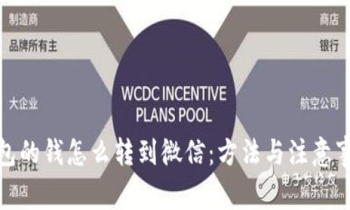 数字钱包的钱怎么转到微信：方法与注意事项探讨