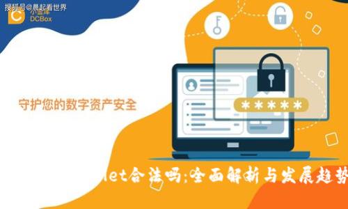 中国玩tpWallet合法吗：全面解析与发展趋势