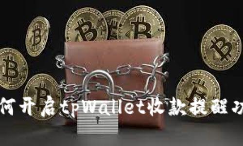 如何开启tpWallet收款提醒功能