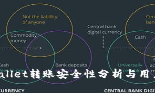  tpWallet转账安全性分析与用户指南
