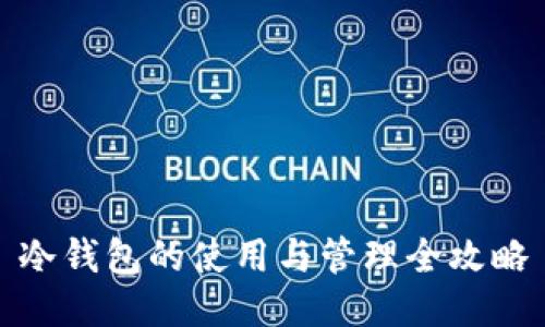 冷钱包的使用与管理全攻略