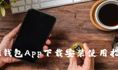 IM钱包App下载安装使用指南