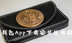 IM钱包App下载安装使用指南