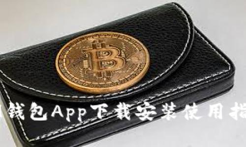 IM钱包App下载安装使用指南