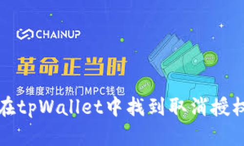 如何在tpWallet中找到取消授权选项